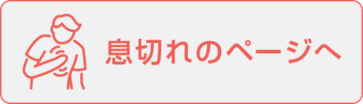 息切れのページへ