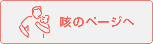 咳のページへ