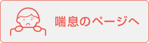 喘息のページへ
