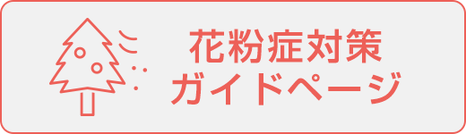 花粉症対策ガイドページ